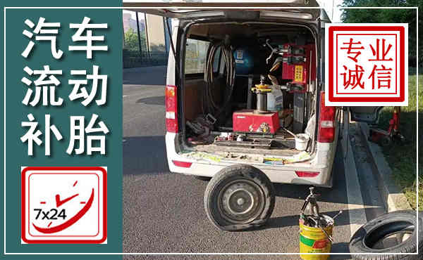 方山汽车流动补胎,附近补胎电话