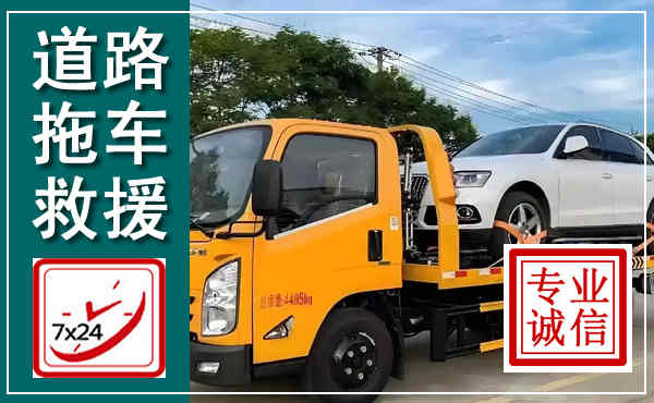 方山拖车救援,汽车救援拖车电话