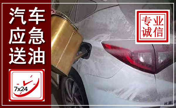 方山汽车送油救援,附近上门送油电话