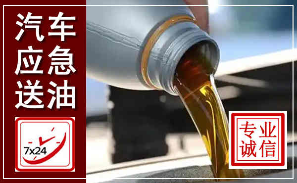 方山汽车送燃油救援,附近上门送燃油电话