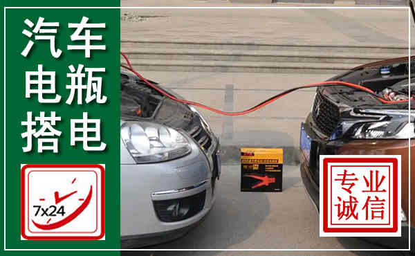 方山汽车搭电,附近电瓶搭电救援电话