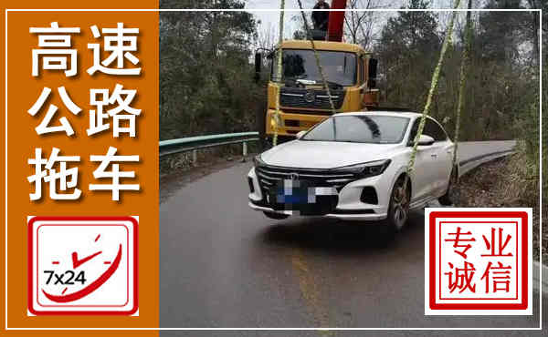方山高速公路拖车,附近高速公路拖车救援电话