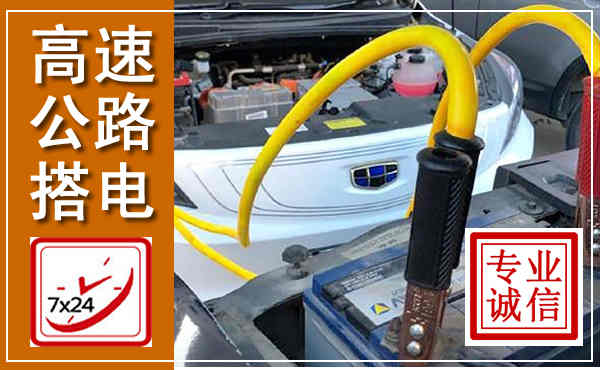 方山高速公路汽车搭电,中途电瓶维修电话