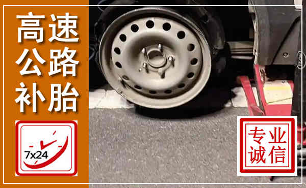 方山高速公路流动补胎,汽车换轮胎电话