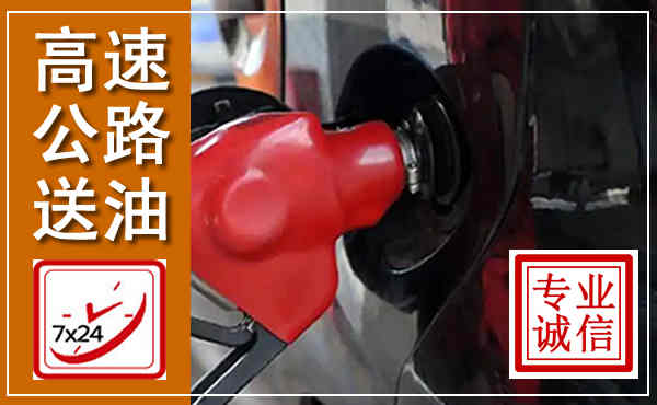 方山高速公路汽车送油,汽车救援送油电话