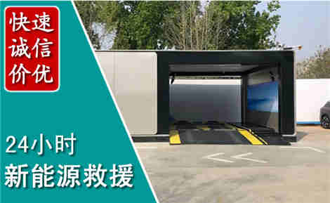 方山新能源汽车救援场景与案例
